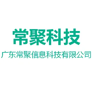 广东常聚信息科技有限公司