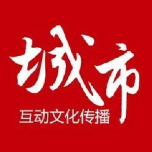 河源市城市互动文化传播有限公司