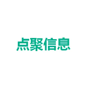广州点聚信息科技有限公司