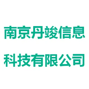 南京丹竣信息科技有限公司