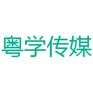 广州市粤学传媒有限公司