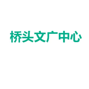 东莞市桥头镇文化服务中心