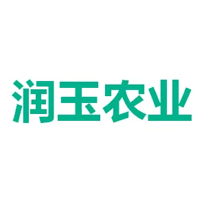 珠海润玉农业科技有限公司