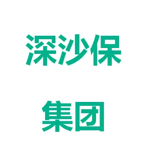深圳市深沙保（集团）有限公司