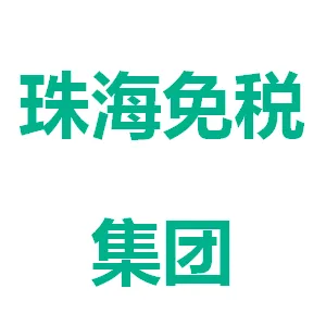 珠海市免税企业集团有限公司