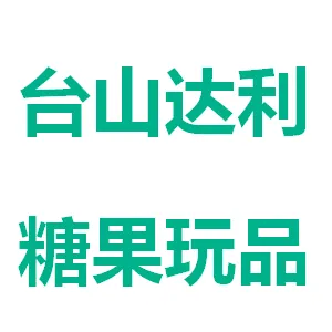 台山市达利糖果玩品有限公司