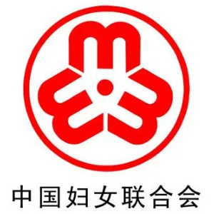 湘桥区妇联