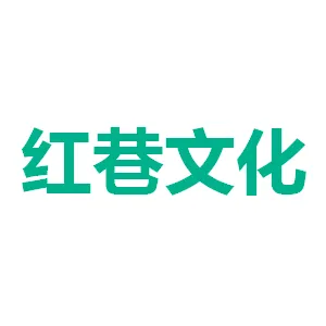 广州红巷文化艺术有限公司