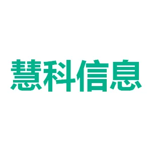 长泰县慧科信息科技有限公司