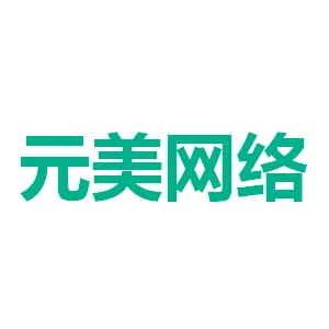 广州元美网络科技有限公司
