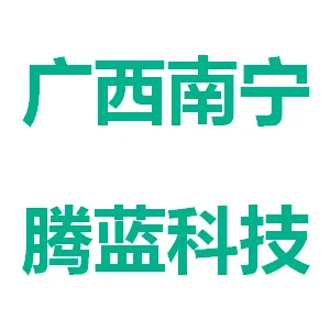广西南宁腾蓝科技有限公司