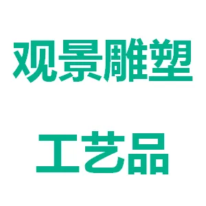 广州市观景雕塑工艺品有限公司
