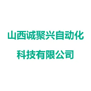 山西诚聚兴自动化科技有限公司