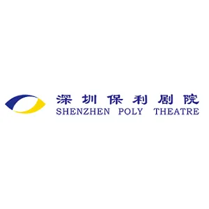 深圳市保利剧院演出经营有限公司