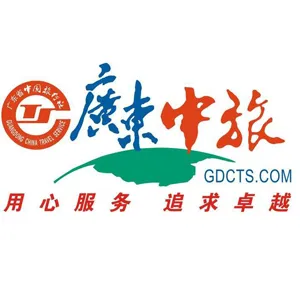 广东省中国旅行社股份有限公司