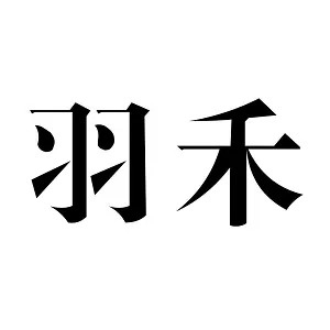 广州羽禾文化传播有限公司