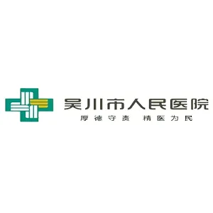 吴川市人民医院