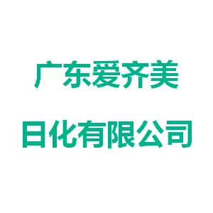 广东爱齐美日化有限公司