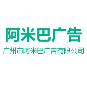 广州阿米巴广告有限公司