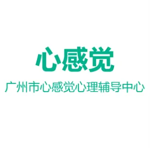 广州市花都区心感觉心理辅导中心
