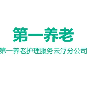 第一养老护理服务（深圳）有限公司云浮分公司