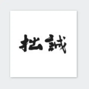 湖南拙诚教育管理有限公司