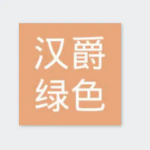 长沙汉爵绿色玖号品牌管理有限公司