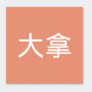 长沙大拿房地产经纪有限公司