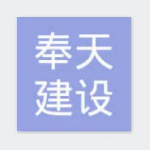 湖南奉天建设集团有限公司