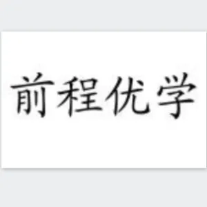 湖南前程优学网络科技有限公司