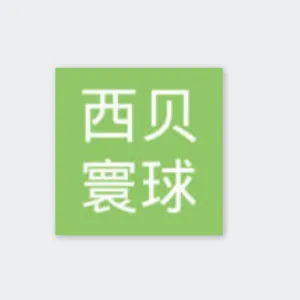 上海西贝寰球健康科技有限公司