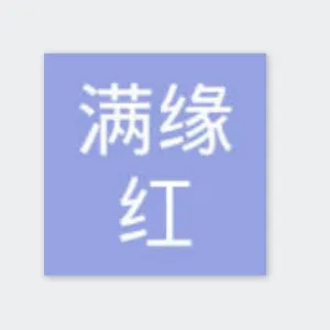 湖南满缘红质量技术创新发展有限公司