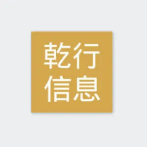 湖南乾行信息技术有限公司