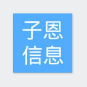 长沙市子恩信息技术有限公司