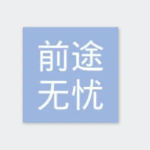 长沙前途无忧网络科技有限公司