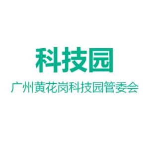 广州高新技术产业开发区黄花岗科技园管委会