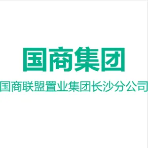 国商联盟置业集团有限公司长沙分公司