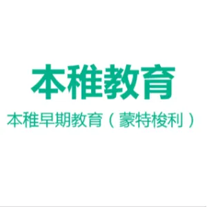 长沙市本稚早期教育咨询有限责任公司
