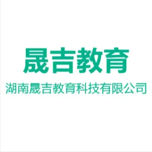 湖南晟吉教育科技有限公司