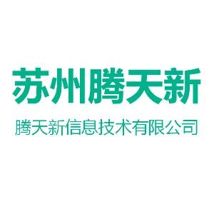 苏州腾天新信息技术有限公司