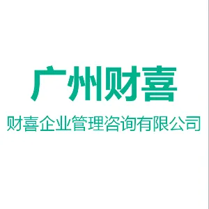 广州财喜企业管理咨询有限公司