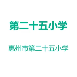惠州市第二十五小学