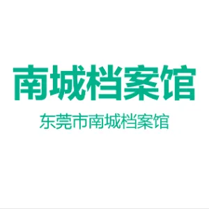 东莞市南城档案馆