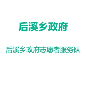 后溪乡政府志愿者服务队
