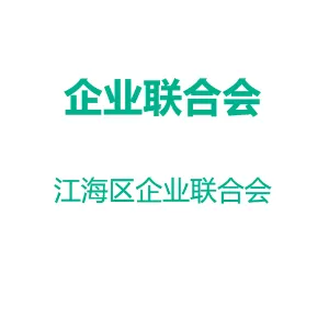 江海区企业联合会