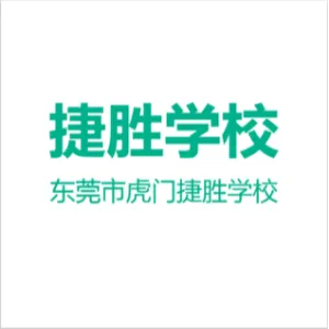 东莞市虎门捷胜学校