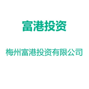 梅州富港投资有限公司