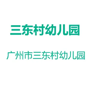 广州市花都区花城街三东村幼儿园