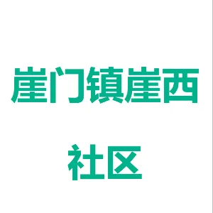 崖门镇崖西社区