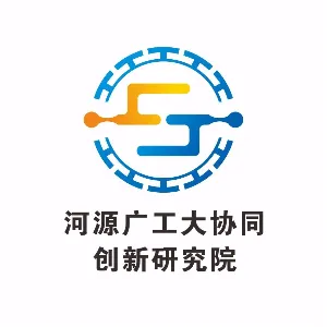 河源广工大协同创新研究院